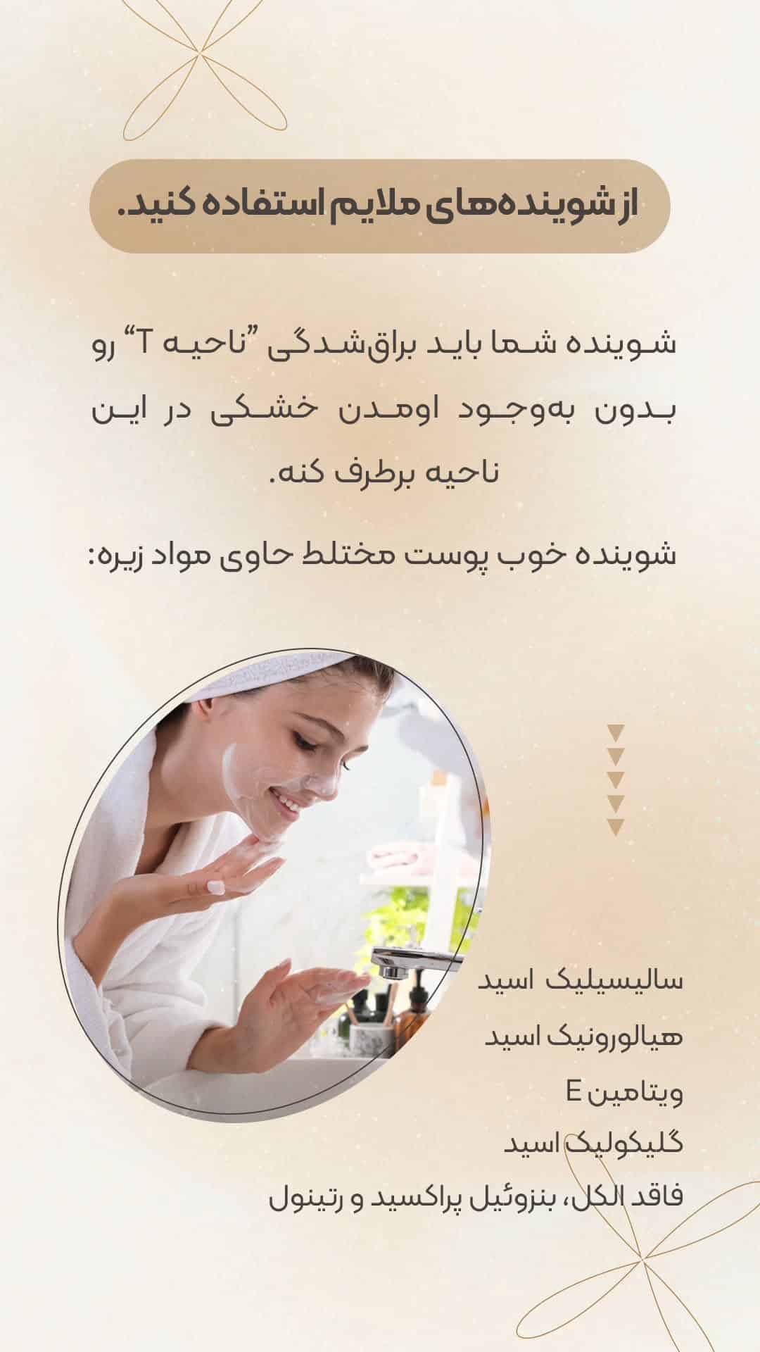 اصول مراقبت از پوست مختلط