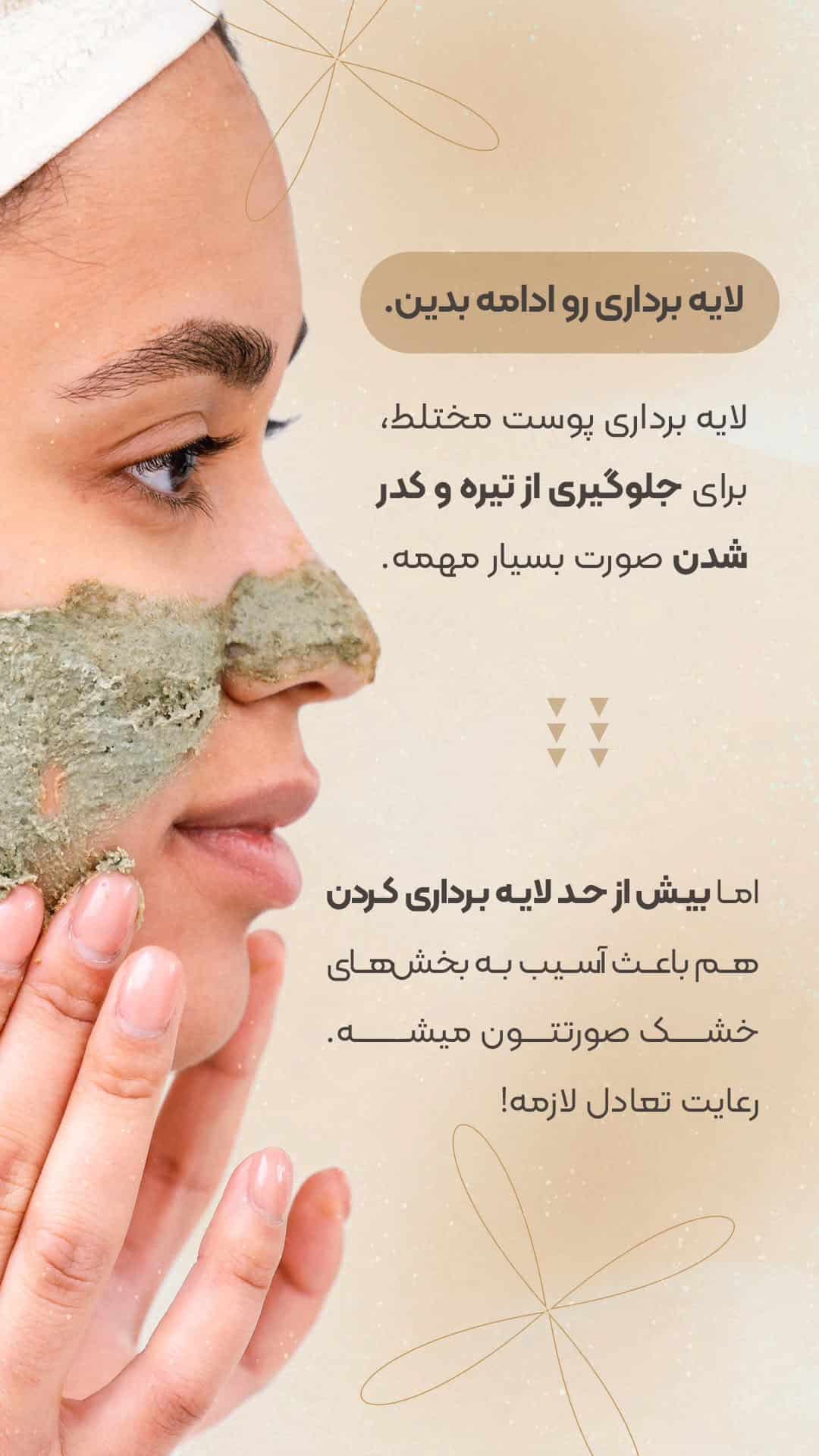 اصول مراقبت از پوست مختلط