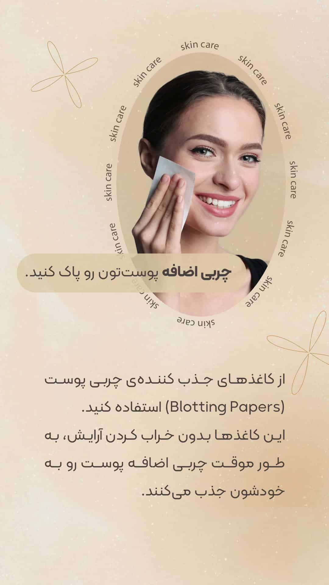 اصول مراقبت از پوست مختلط